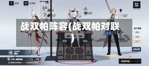 战双帕阵容(战双帕对联)