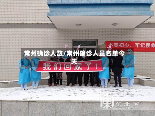 常州确诊人数/常州确诊人员名单今天