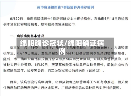 绵阳确诊冠状/绵阳确证病例