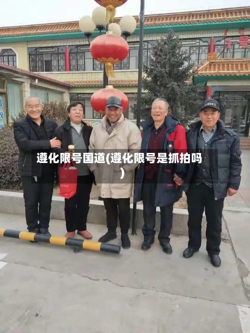 遵化限号国道(遵化限号是抓拍吗)