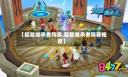 【超能继承者阵容,超能继承者阵容推荐】