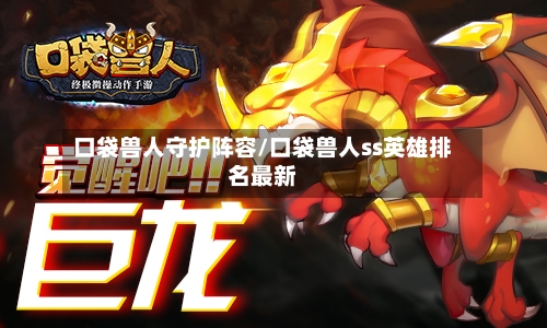 口袋兽人守护阵容/口袋兽人ss英雄排名最新