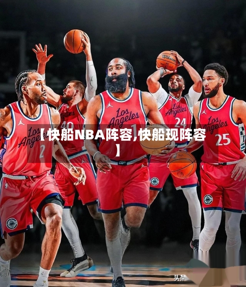 【快船NBA阵容,快船现阵容】