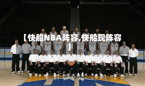 【快船NBA阵容,快船现阵容】