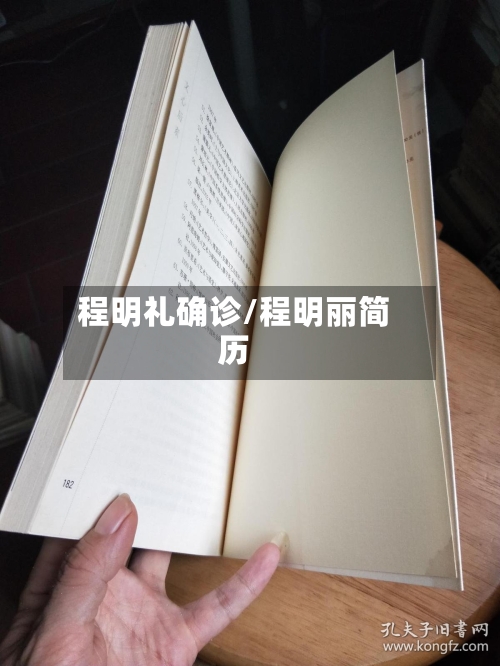 程明礼确诊/程明丽简历