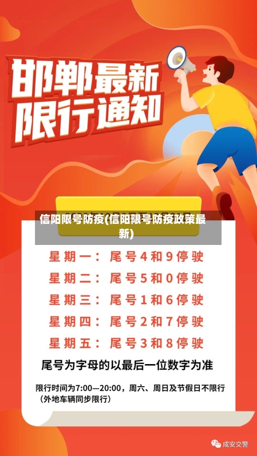 信阳限号防疫(信阳限号防疫政策最新)