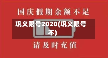 巩义限号2020(巩义限号不)