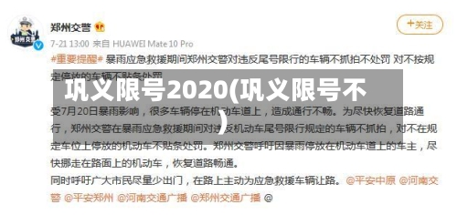 巩义限号2020(巩义限号不)