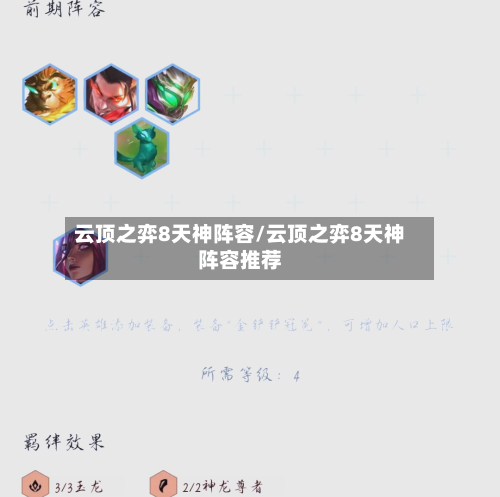 云顶之弈8天神阵容/云顶之弈8天神阵容推荐
