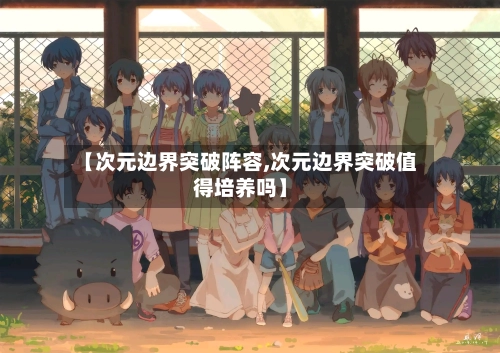 【次元边界突破阵容,次元边界突破值得培养吗】
