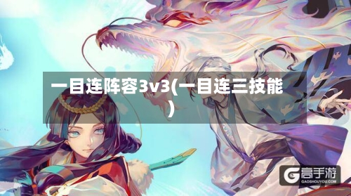 一目连阵容3v3(一目连三技能)