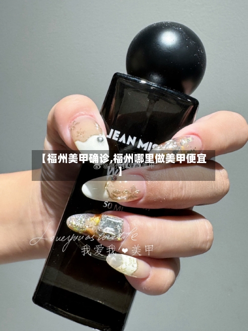 【福州美甲确诊,福州哪里做美甲便宜】
