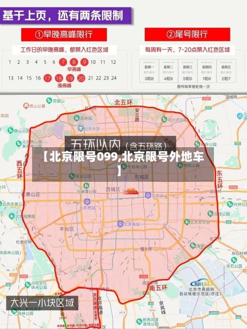 【北京限号099,北京限号外地车】
