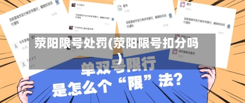 荥阳限号处罚(荥阳限号扣分吗)