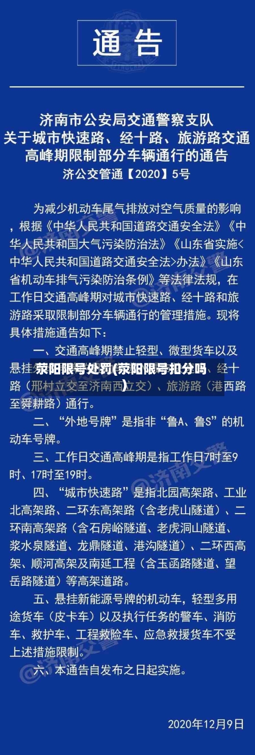 荥阳限号处罚(荥阳限号扣分吗)