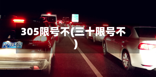 305限号不(三十限号不)