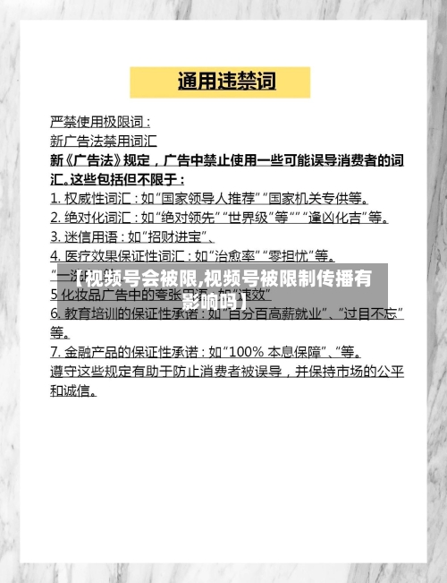 【视频号会被限,视频号被限制传播有影响吗】