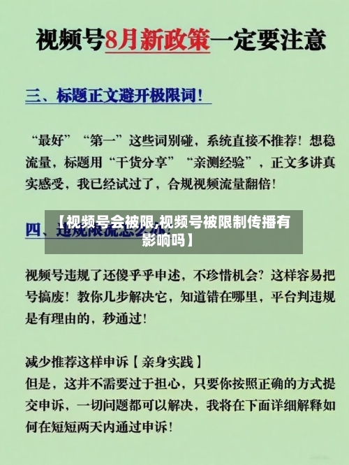 【视频号会被限,视频号被限制传播有影响吗】