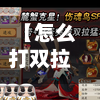 【怎么打双拉阵容,双拉队怎么打】