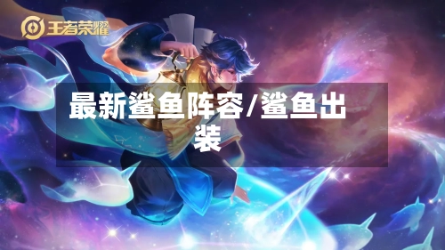最新鲨鱼阵容/鲨鱼出装