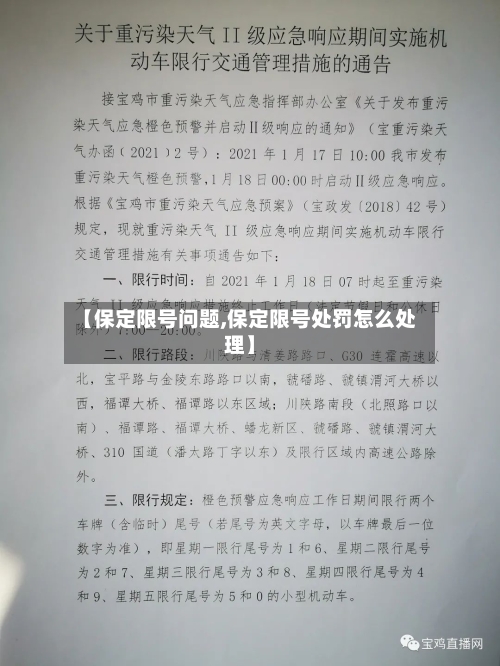【保定限号问题,保定限号处罚怎么处理】