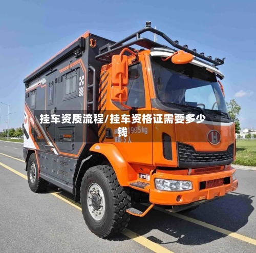 挂车资质流程/挂车资格证需要多少钱