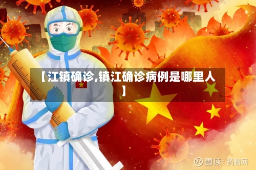 【江镇确诊,镇江确诊病例是哪里人】