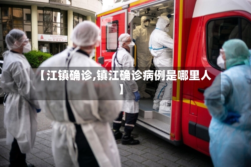 【江镇确诊,镇江确诊病例是哪里人】