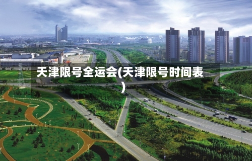 天津限号全运会(天津限号时间表)