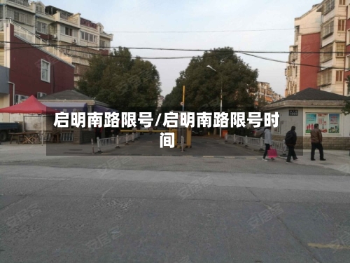 启明南路限号/启明南路限号时间