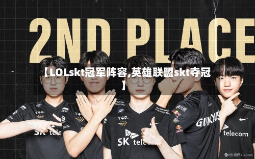 【LOLskt冠军阵容,英雄联盟skt夺冠】