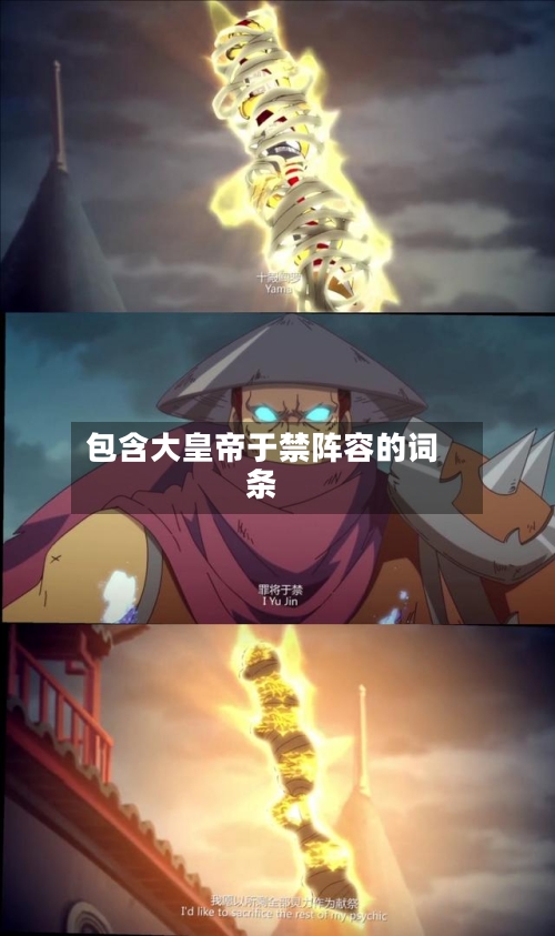 包含大皇帝于禁阵容的词条