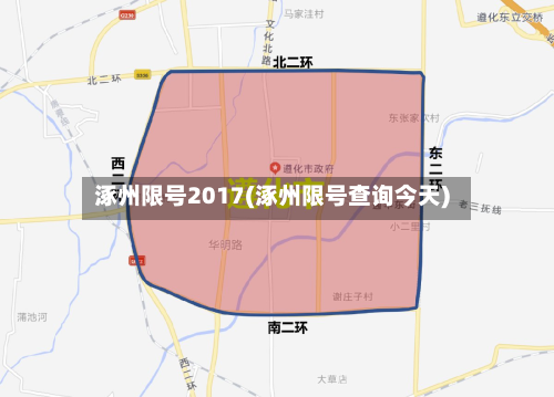 涿州限号2017(涿州限号查询今天)