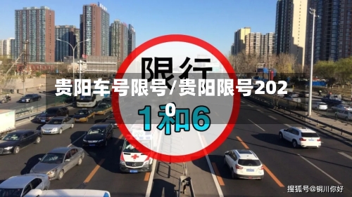 贵阳车号限号/贵阳限号2020