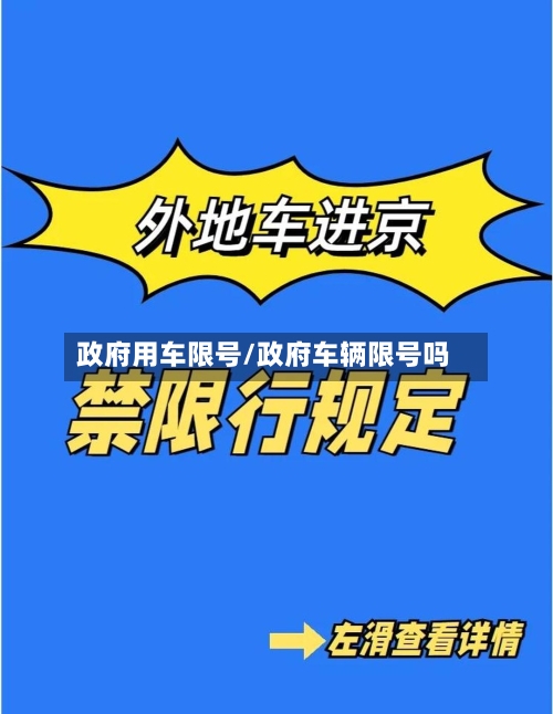 政府用车限号/政府车辆限号吗