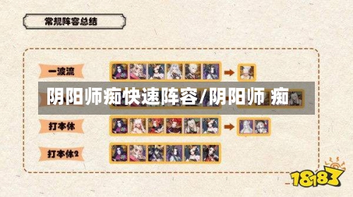 阴阳师痴快速阵容/阴阳师 痴