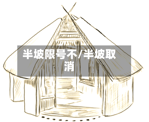 半坡限号不/半坡取消