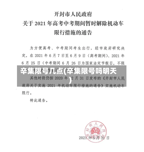辛集限号几点(辛集限号吗明天)