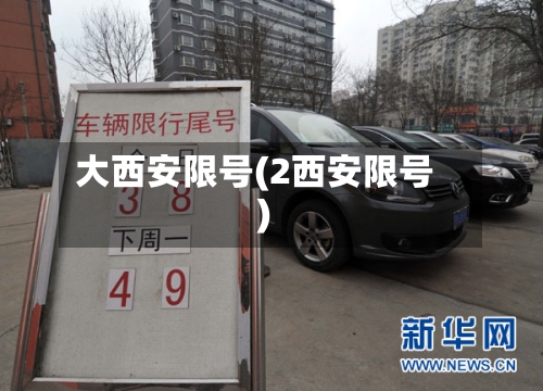 大西安限号(2西安限号)