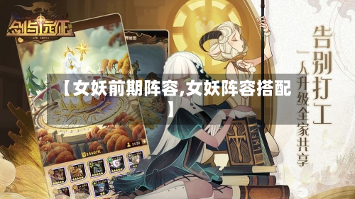 【女妖前期阵容,女妖阵容搭配】