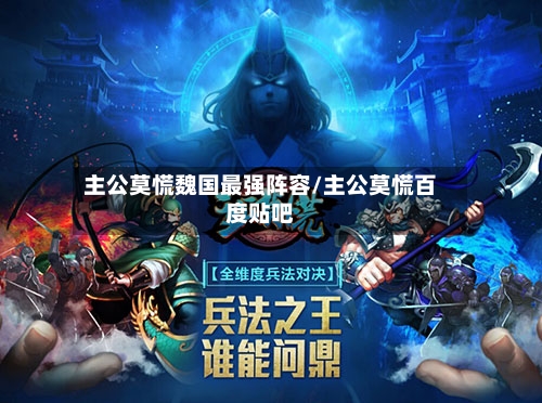 主公莫慌魏国最强阵容/主公莫慌百度贴吧