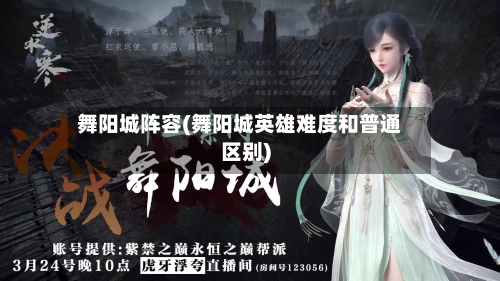 舞阳城阵容(舞阳城英雄难度和普通区别)