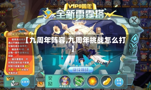 【九周年阵容,九周年挑战怎么打】