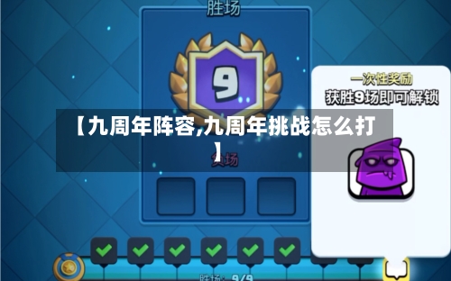 【九周年阵容,九周年挑战怎么打】
