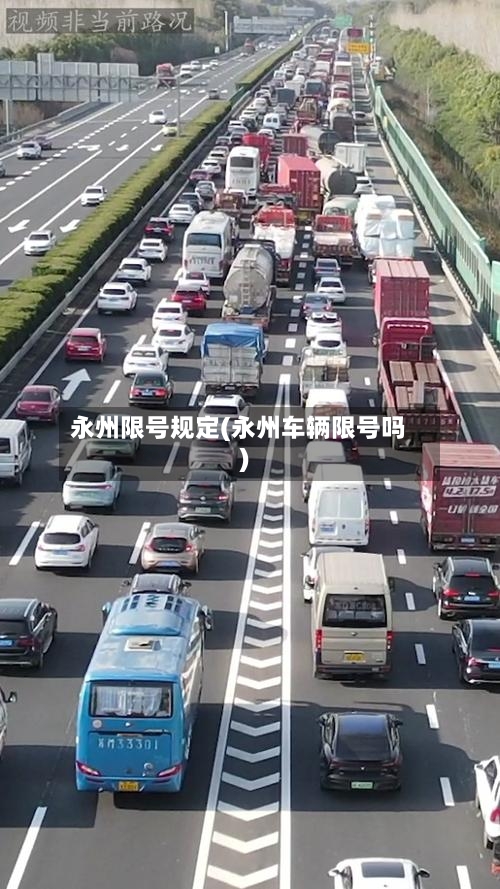 永州限号规定(永州车辆限号吗)
