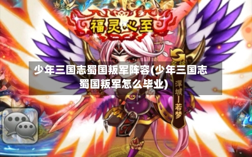 少年三国志蜀国叛军阵容(少年三国志蜀国叛军怎么毕业)