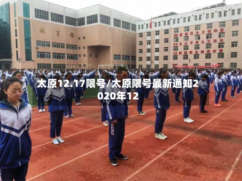 太原12.17限号/太原限号最新通知2020年12