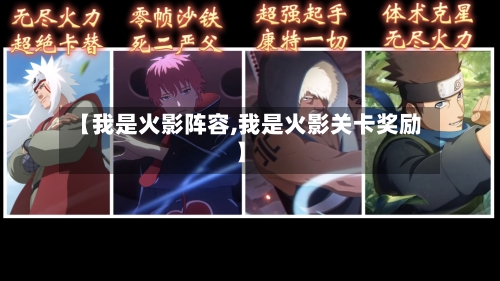【我是火影阵容,我是火影关卡奖励】