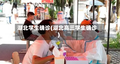 湖北学生确诊(湖北高三学生确诊)