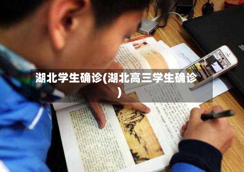 湖北学生确诊(湖北高三学生确诊)